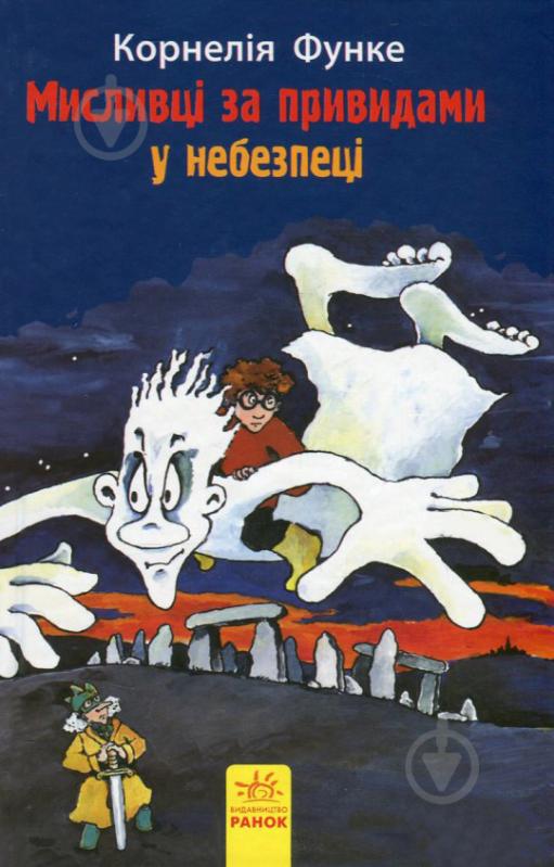 Книга Корнелія Функе «Мисливці за привидами у небезпеці. Книга 4» 978-617-09-2767-5 - фото 1