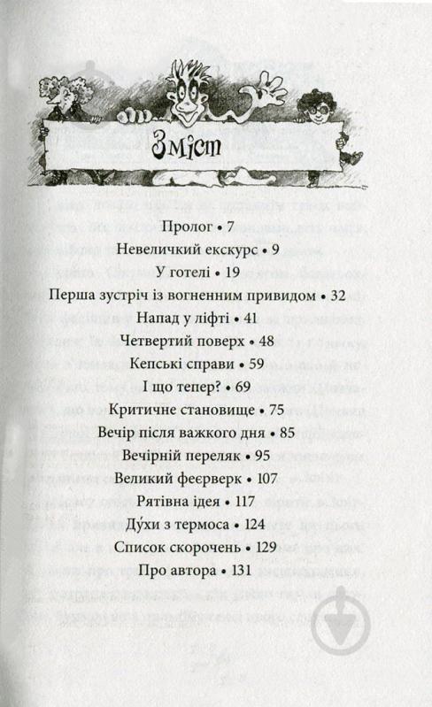 Книга Корнелия Функе «Мисливці за привидами у полум’ї. Книга 2» 978-617-09-2769-9 - фото 3