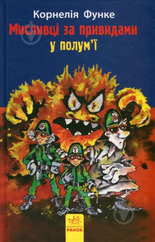 Книга Корнелия Функе «Мисливці за привидами у полум’ї. Книга 2» 978-617-09-2769-9 - фото 1