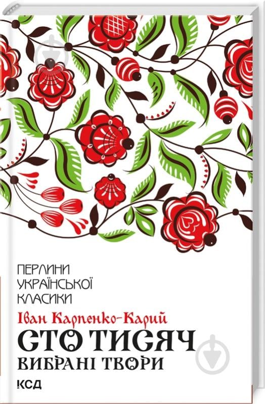 Книга Іван Карпенко-Карий «Сто тисяч Вибрані твори» 9786171279117 - фото 1