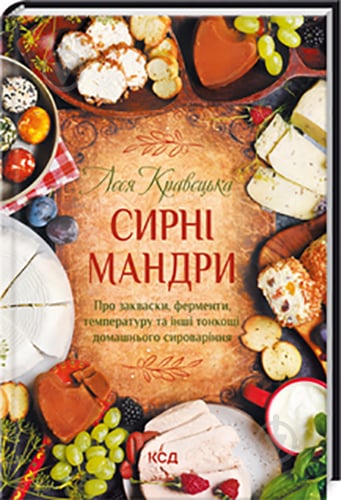 Книга Леся Кравецкая «Сирні мандри» 978-617-12-9611-4 - фото 1