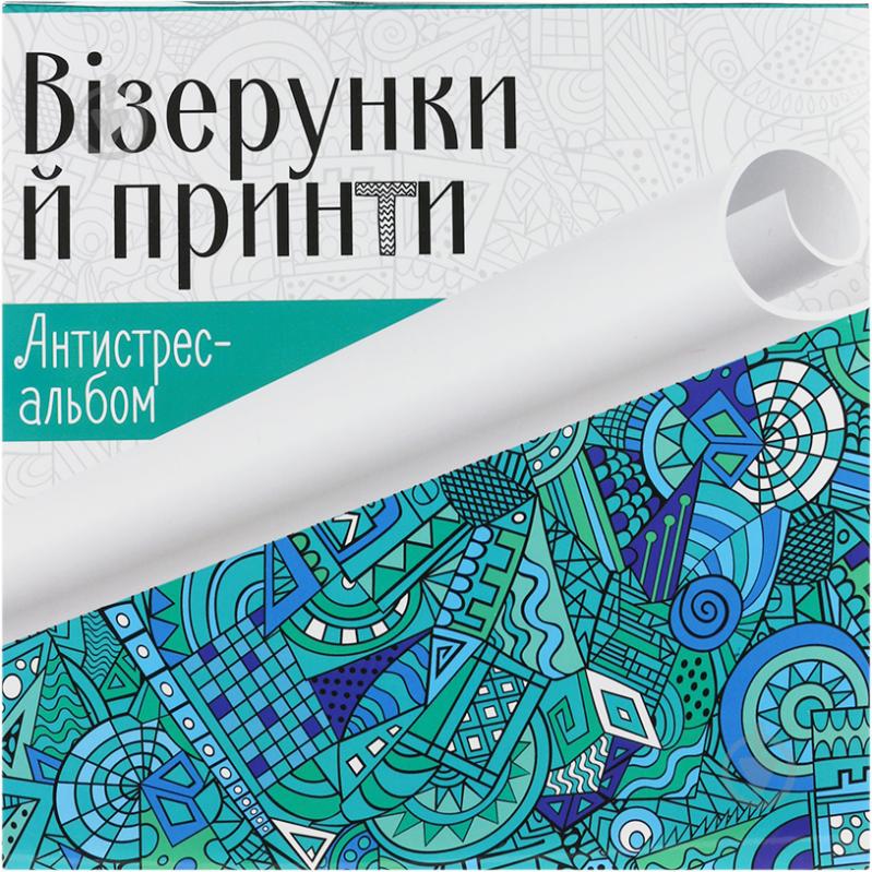 Книга «Візерунки й принти» 978-617-690-428-1 - фото 1