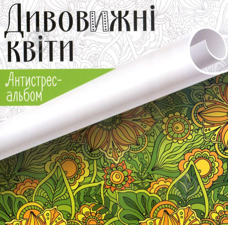 Книга «Дивовижні квіти» 978-617-690-430-4 - фото 1