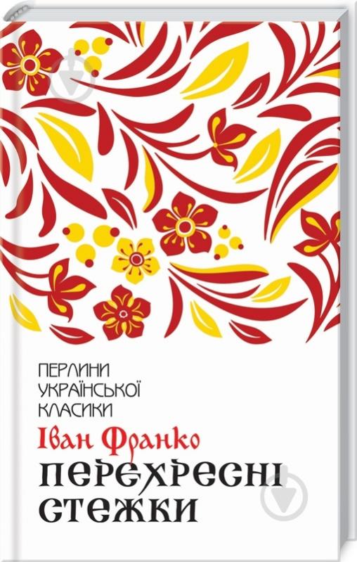 Книга Іван Франко «Перехресні стежки» 9786171276611 - фото 1