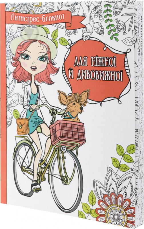 Книга «Для ніжної й дивовижної» 978-617-690-433-5 - фото 1