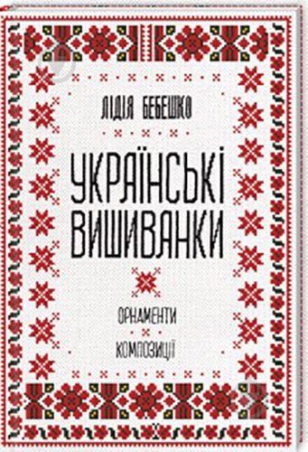 Книга Лідія Бебешко «Українські вишиванки: орнаменти, композиції» 978-617-12-5945-4 - фото 1