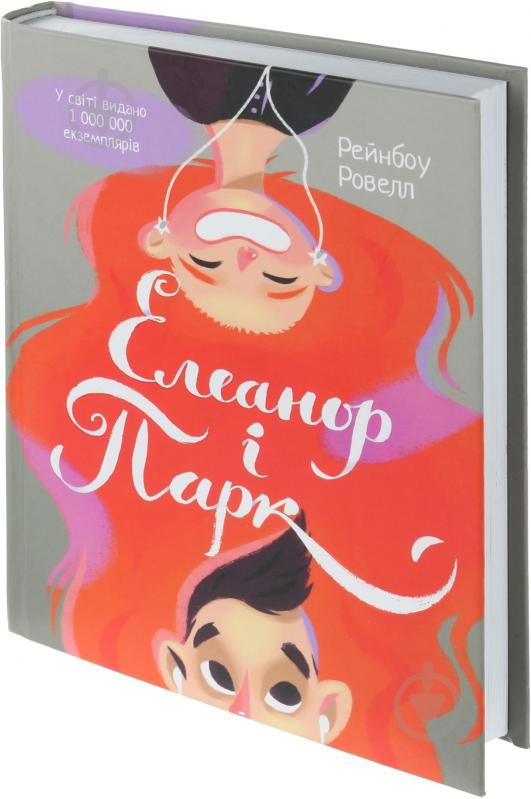 Книга Рейнбоу Ровелл «Елеанор і Парк» 978-617-690-446-5 - фото 1