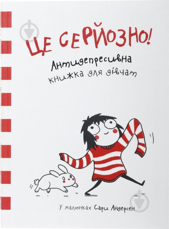 Книга Сара Андерсон «Це серйозно! Антидепресивна книжка для дівчат у малюнках» 978-617-690-370-3 - фото 2