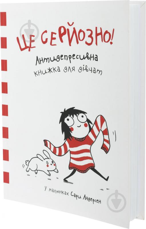 Книга Сара Андерсон «Це серйозно! Антидепресивна книжка для дівчат у малюнках» 978-617-690-370-3 - фото 1