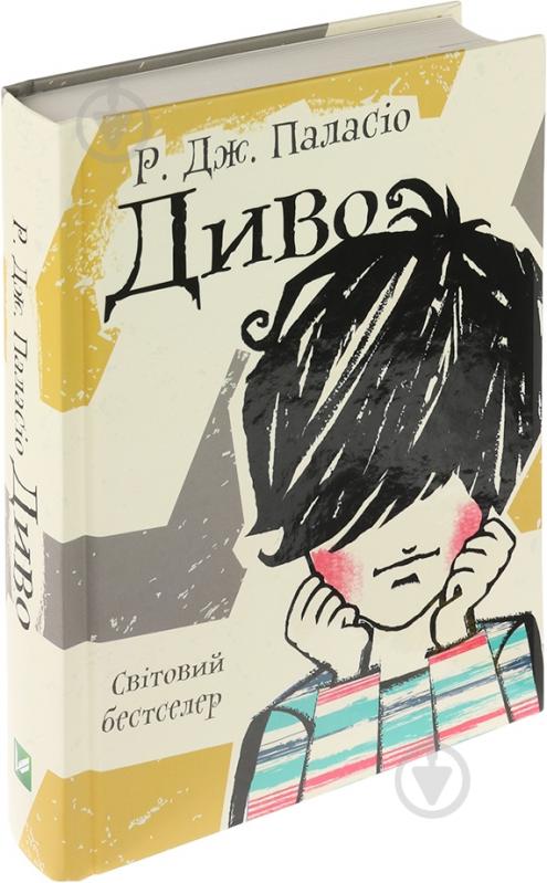 Книга Паласио Р. Дж. «Диво» 978-617-690-558-5 - фото 3 Книга Паласио Р. Дж. «Диво» 978-617-690-558-5 - фото 3