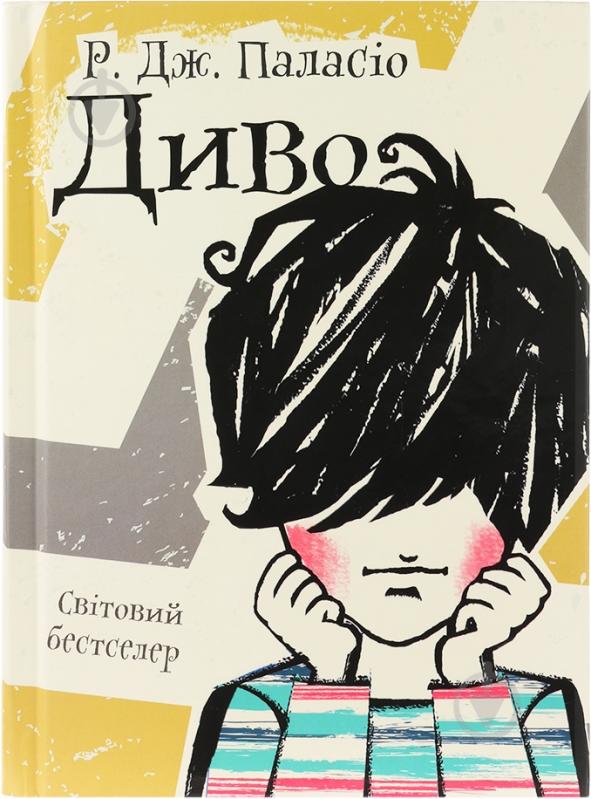 Книга Паласио Р. Дж. «Диво» 978-617-690-558-5 - фото 1 Книга Паласио Р. Дж. «Диво» 978-617-690-558-5 - фото 1