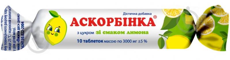 Таблетки КВЗ Аскорбінка з цукром зі смаком лимон 3 г 10 шт. - фото 1