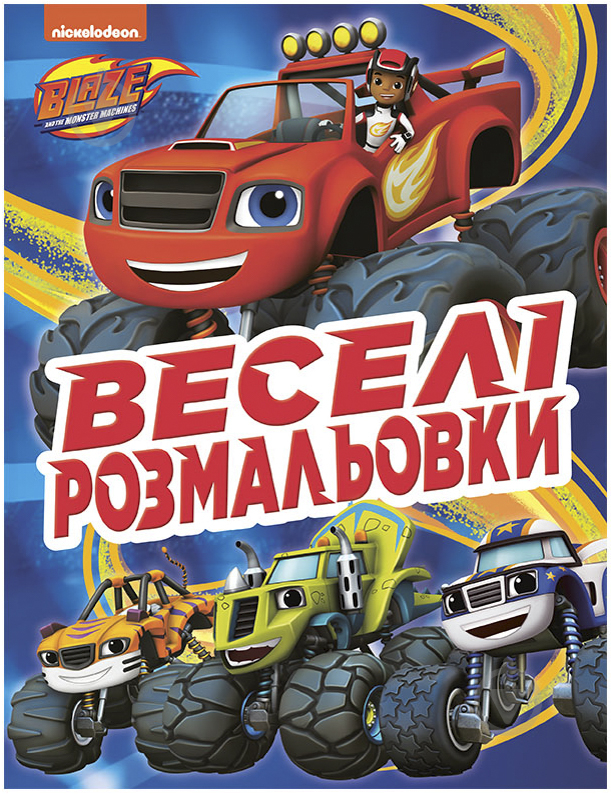 Книга «Веселі розмальовки» 978-966-98501-5-7 - фото 1