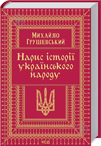 Книга Михайло Сергійович Грушевський «Нарис історії українського народу» 978-617-12-8878-2 - фото 1