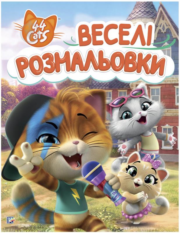 Книга «Веселі розмальовки. 44 Cats» 978-966-98503-1-7 - фото 1