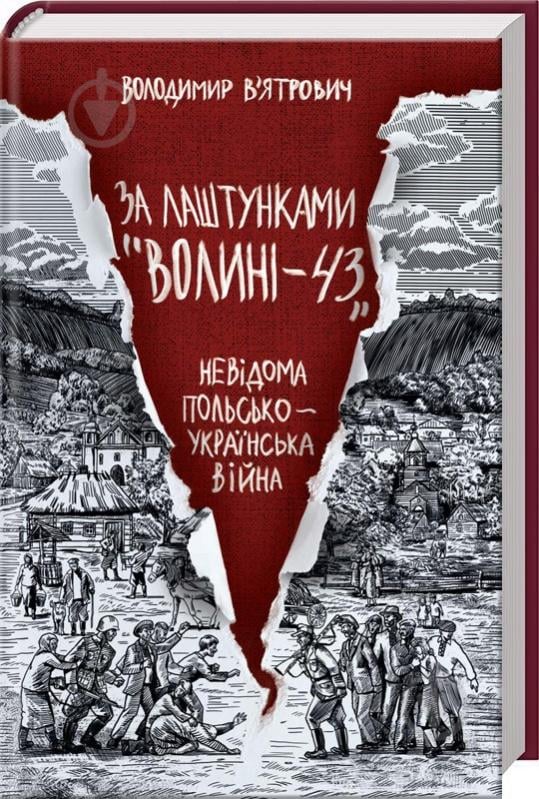 Книга Володимир В'ятрович «За лаштунками "Волині-43". Невідома польско-українська війна» 978-617-12-9577-3 - фото 1