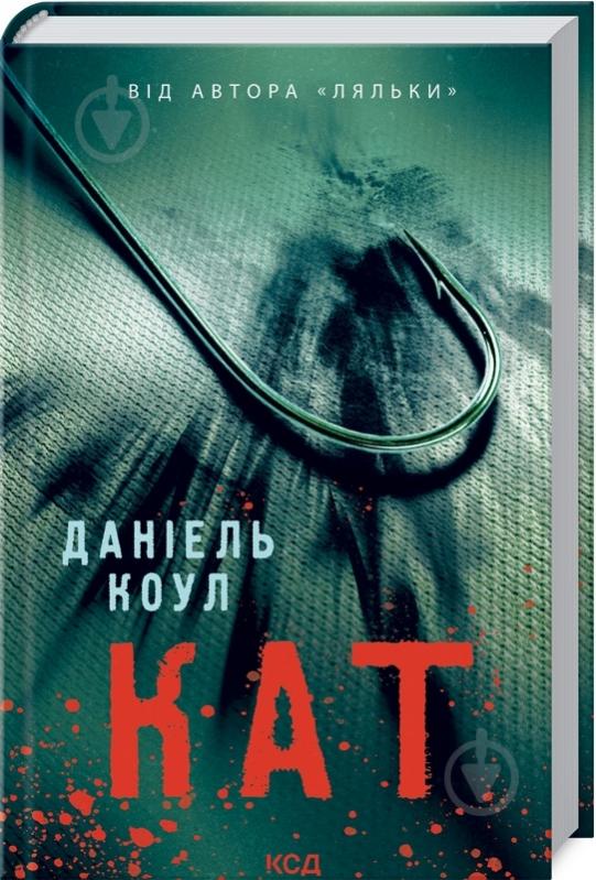 Книга Даниэль Коул «Кат» 978-617-12-9286-4 - фото 1
