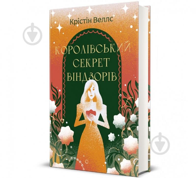 Книга Кристин Уэллс «Королівський секрет Віндзорів» 978-617-8439-65-1 - фото 1