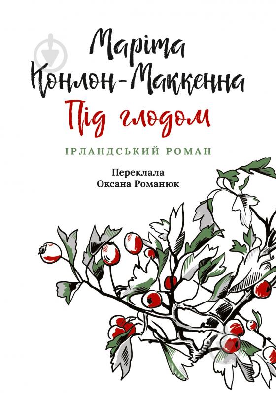 Книга Марита Конлон-Маккенна «Під глодом» - фото 1