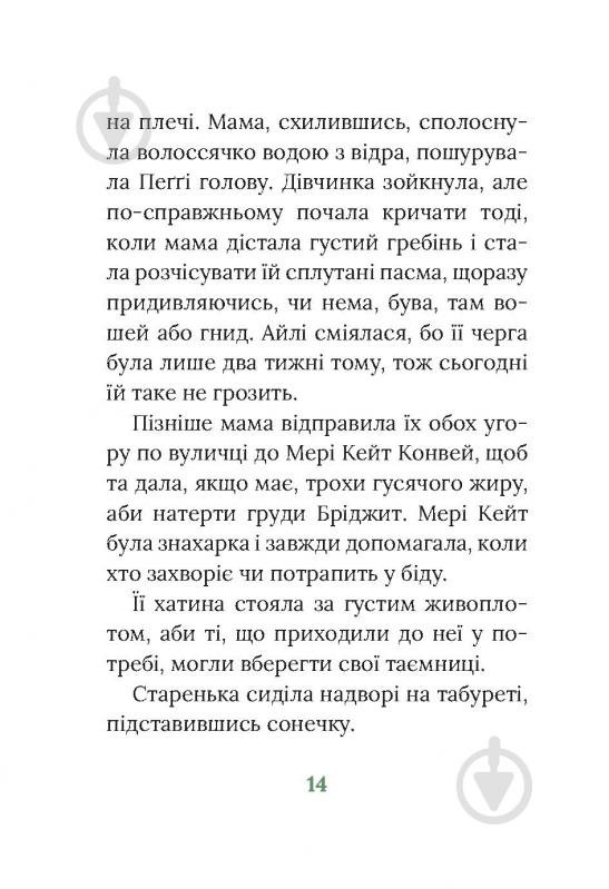 Книга Марита Конлон-Маккенна «Під глодом» - фото 10