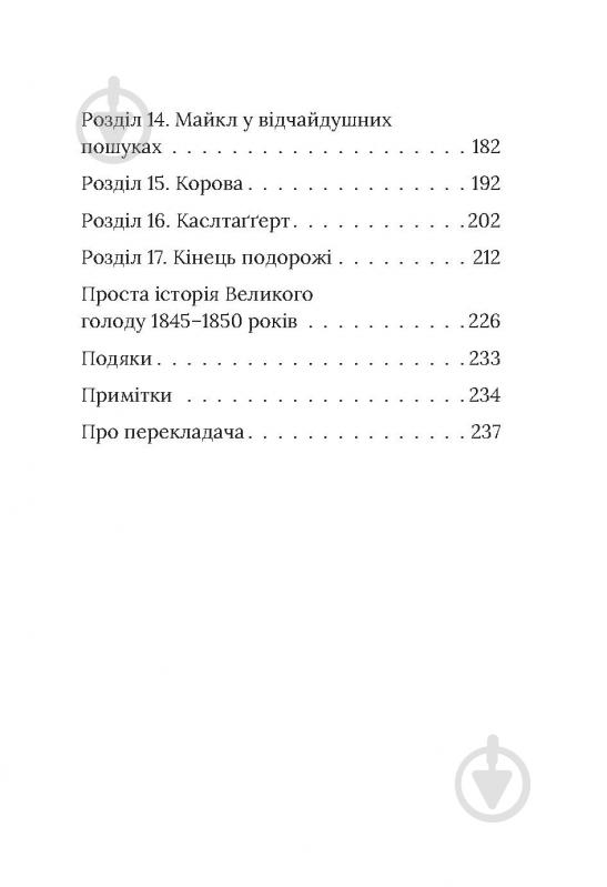 Книга Марита Конлон-Маккенна «Під глодом» - фото 12