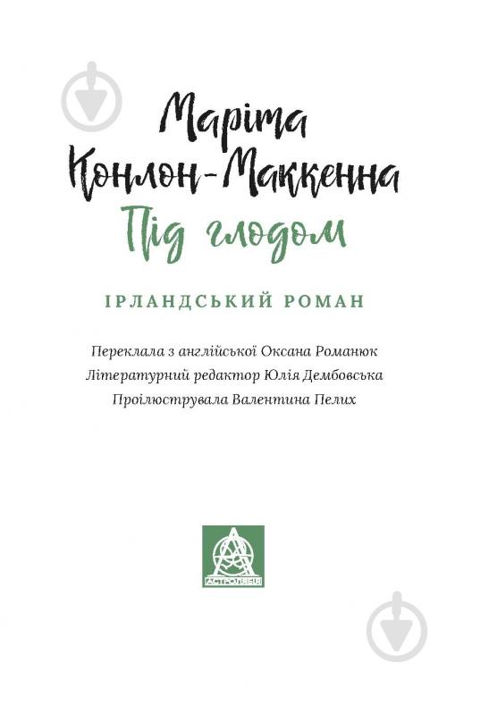 Книга Марита Конлон-Маккенна «Під глодом» - фото 2