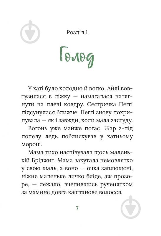 Книга Марита Конлон-Маккенна «Під глодом» - фото 3