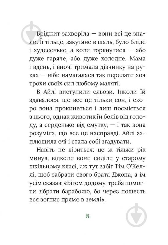 Книга Марита Конлон-Маккенна «Під глодом» - фото 4