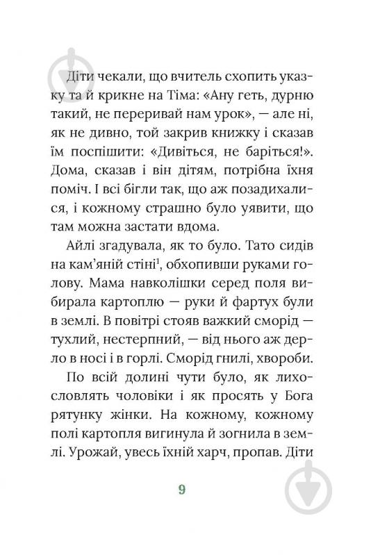 Книга Марита Конлон-Маккенна «Під глодом» - фото 5