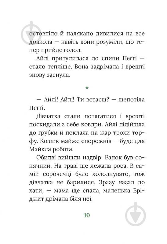Книга Марита Конлон-Маккенна «Під глодом» - фото 6