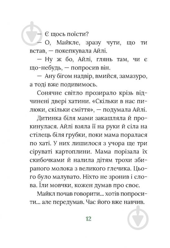 Книга Марита Конлон-Маккенна «Під глодом» - фото 8