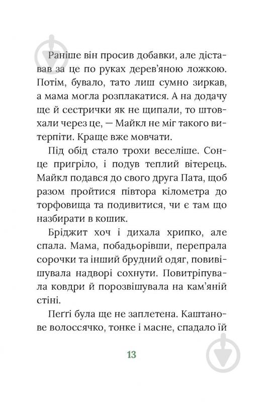 Книга Марита Конлон-Маккенна «Під глодом» - фото 9