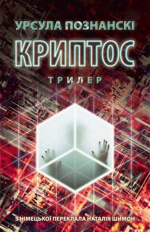 Книга Урсула Познански «Криптос» - фото 1