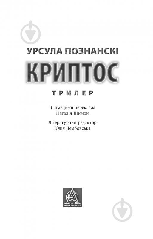 Книга Урсула Познански «Криптос» - фото 2