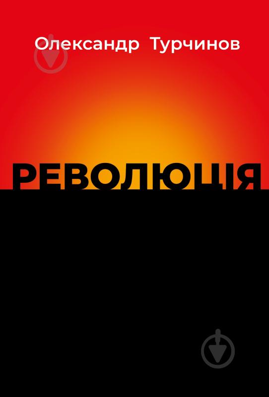 Книга Олександр Турчинов «Революція» - фото 1