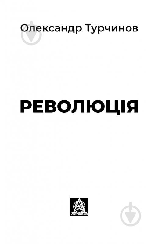 Книга Олександр Турчинов «Революція» - фото 2