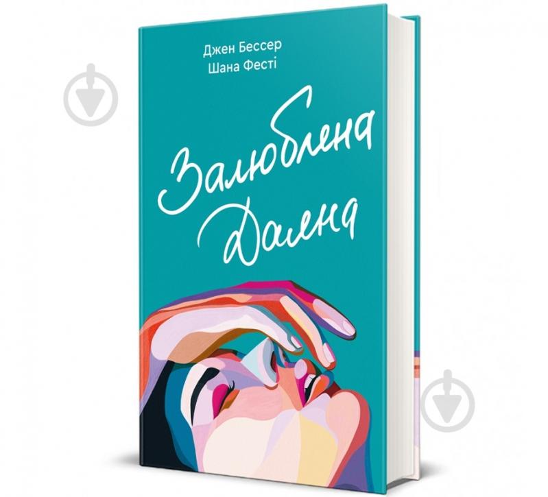 Книга Джен Бессер «Залюблена Даяна» 978-617-8439-68-2 - фото 1