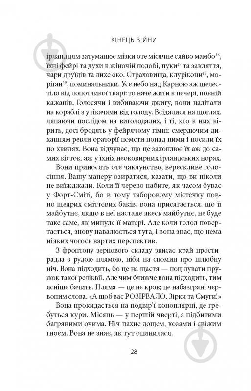 Книга Джозеф О'Конор «Водоспад Спасіння» - фото 16 Книга Джозеф О'Конор «Водоспад Спасіння» - фото 16
