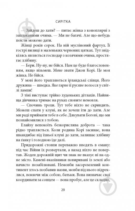 Книга Джозеф О'Конор «Водоспад Спасіння» - фото 17 Книга Джозеф О'Конор «Водоспад Спасіння» - фото 17