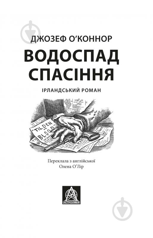 Книга Джозеф О'Конор «Водоспад Спасіння» - фото 2 Книга Джозеф О'Конор «Водоспад Спасіння» - фото 2