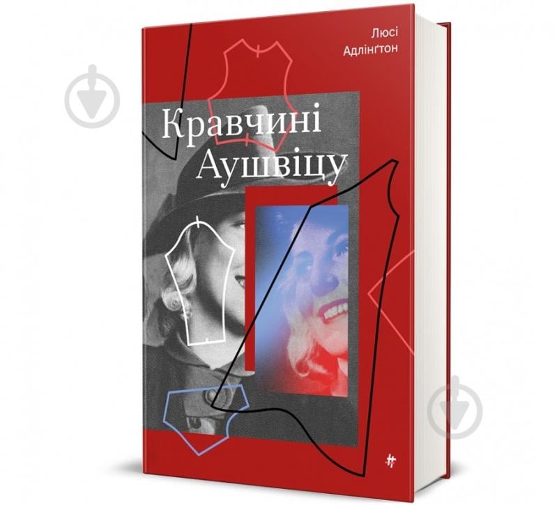 Книга Люси Адлингтон «Кравчині Аушвіцу» 978-617-8439-43-9 - фото 1