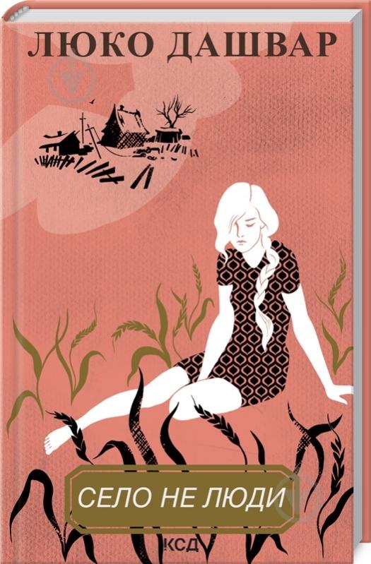 Книга Люко Дашвар «Село не люди» 9786171290716 - фото 1