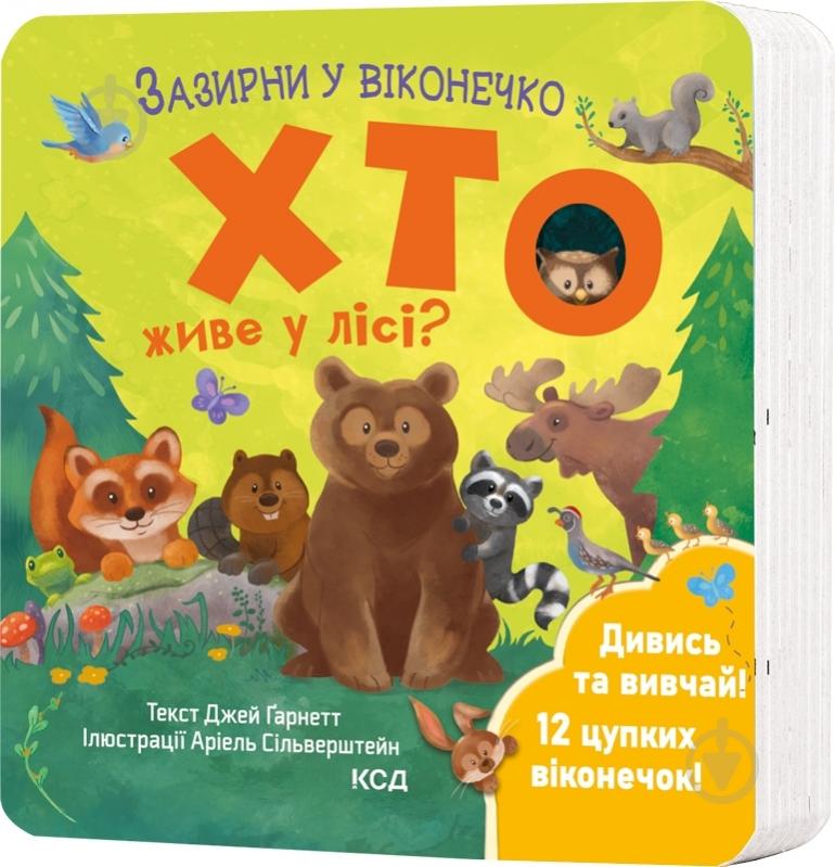 Книга Джей Ґарнетт «Хто живе у лісі? Зазирни у віконечко» 978-617-15-0283-3 - фото 1