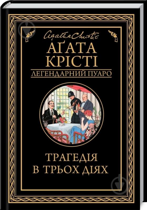 Книга Агата Крісті «Трагедія в трьох діях» 9786171271043 - фото 1