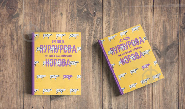 Книга Сет Годин «Пурпурова Корова! Як створити незабутній продукт» 978-617-7552-57-3 - фото 2