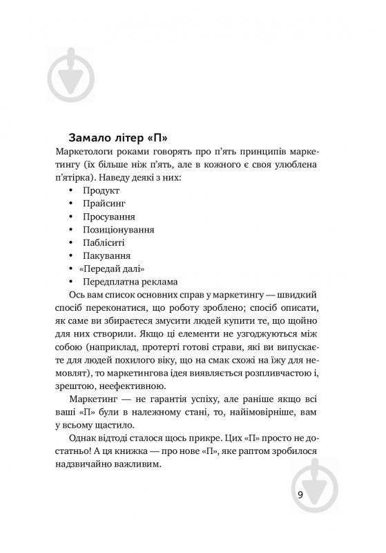 Книга Сет Годин «Пурпурова Корова! Як створити незабутній продукт» 978-617-7552-57-3 - фото 7