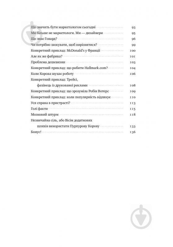 Книга Сет Годин «Пурпурова Корова! Як створити незабутній продукт» 978-617-7552-57-3 - фото 6