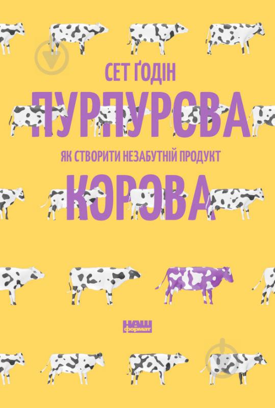 Книга Сет Годин «Пурпурова Корова! Як створити незабутній продукт» 978-617-7552-57-3 - фото 1