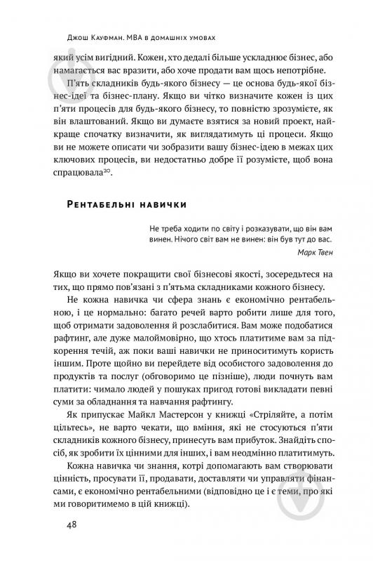 Книга Джош Кауфман «MBA в домашніх умовах. Шпаргалки бізнес-практика» 978-617-7552-53-5 - фото 15