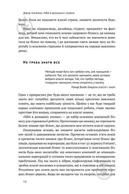 Книга Джош Кауфман «MBA в домашніх умовах. Шпаргалки бізнес-практика» 978-617-7552-53-5 - фото 9